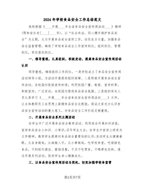 2024年学校食品安全工作总结范文（3篇）