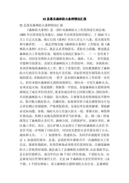 XX县落实森林防火条例情况汇报（精简篇）