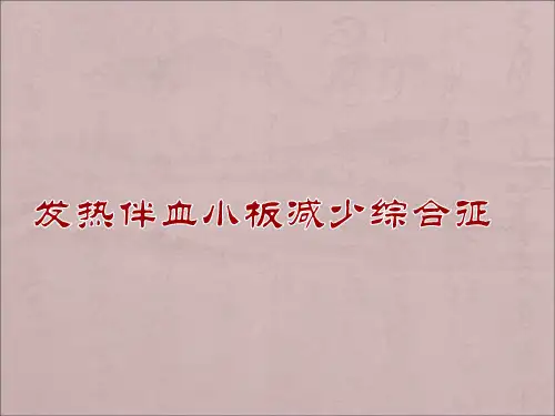 发热伴血小板减少综合征ppt课件PPT课件