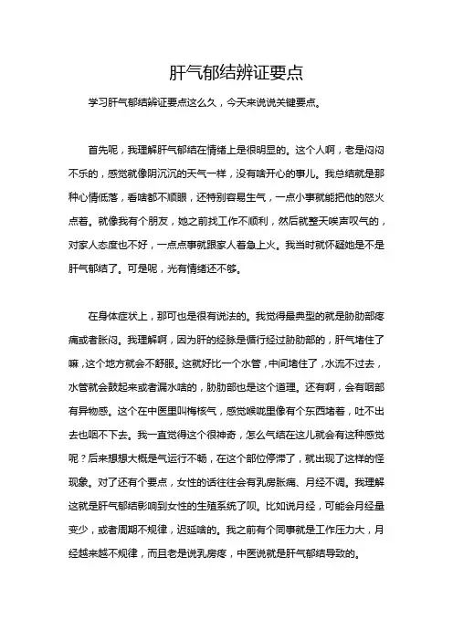 肝气郁结辨证要点