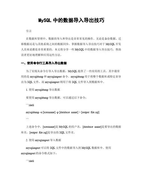 MySQL中的数据导入导出技巧