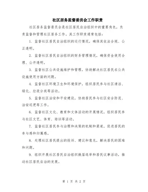 社区居务监督委员会工作职责