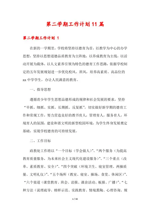 第二学期工作计划11篇
