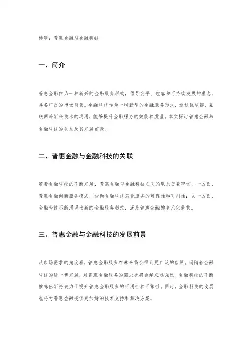 普惠金融与金融科技