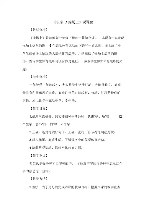 【推荐】《识字7操场上》说课稿