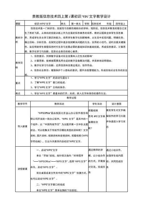 黔教版信息技术四上第1课《初识“WPS”文字》教案