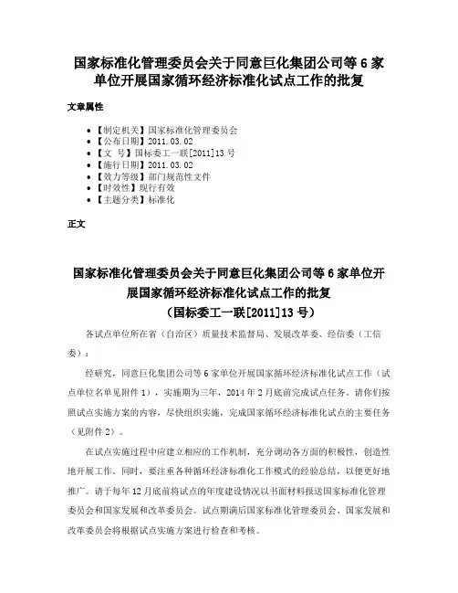 国家标准化管理委员会关于同意巨化集团公司等6家单位开展国家循环经济标准化试点工作的批复