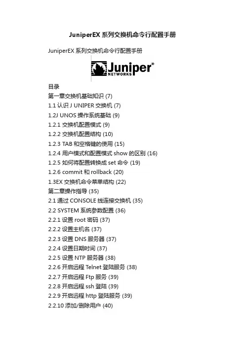JuniperEX系列交换机命令行配置手册
