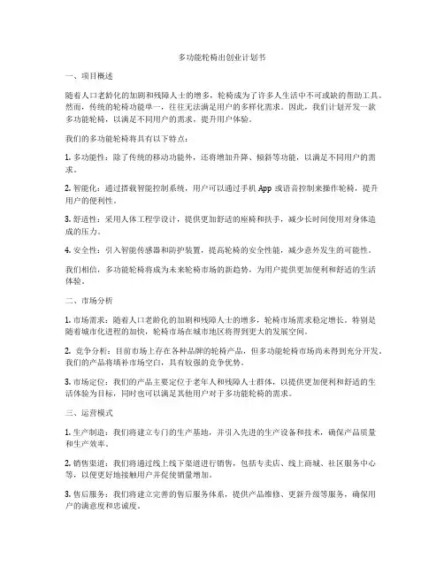 多功能轮椅出创业计划书