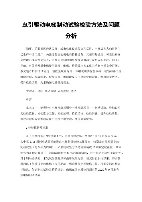 曳引驱动电梯制动试验检验方法及问题分析