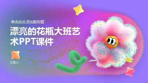 《漂亮的花瓶》PPT课件大班艺术