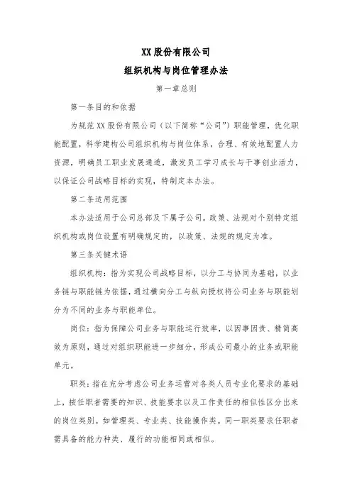 股份公司组织机构与岗位管理办法