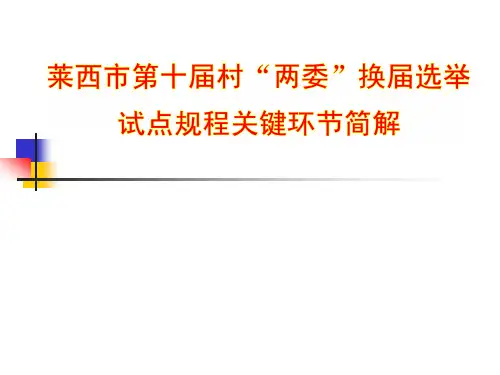 换届选举试点规程关键环节简解