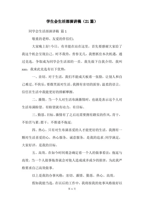 学生会生活部演讲稿(21篇)