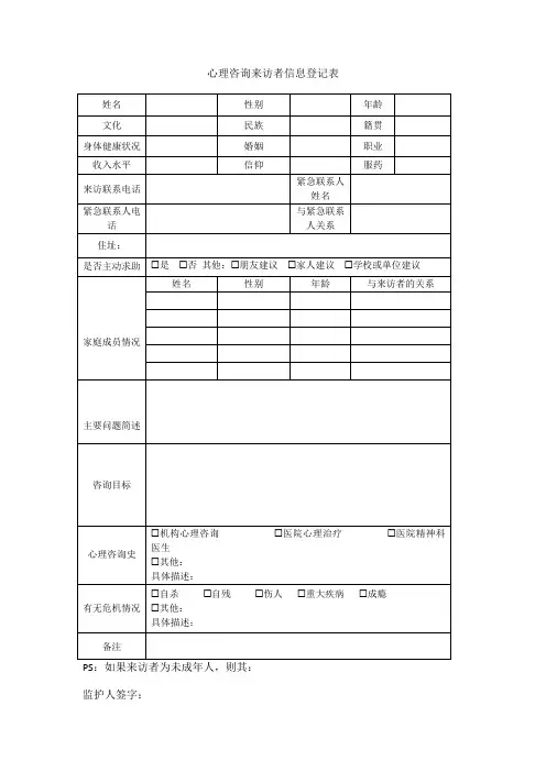 心理咨询来访者信息登记表模板