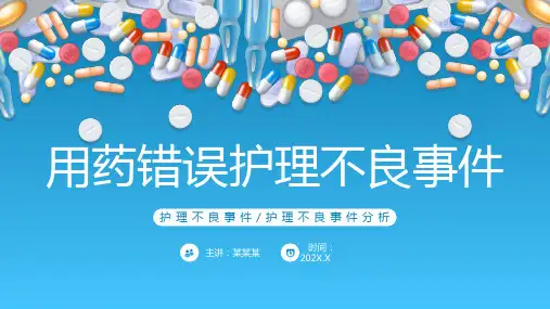 用药错误护理不良事件PPT