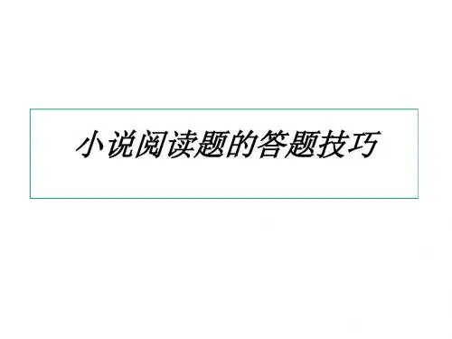 高三语文小说阅读题的答题技巧(新2019)