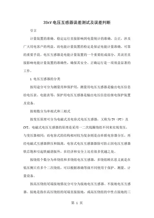 35kV电压互感器误差测试及误差判断共5页