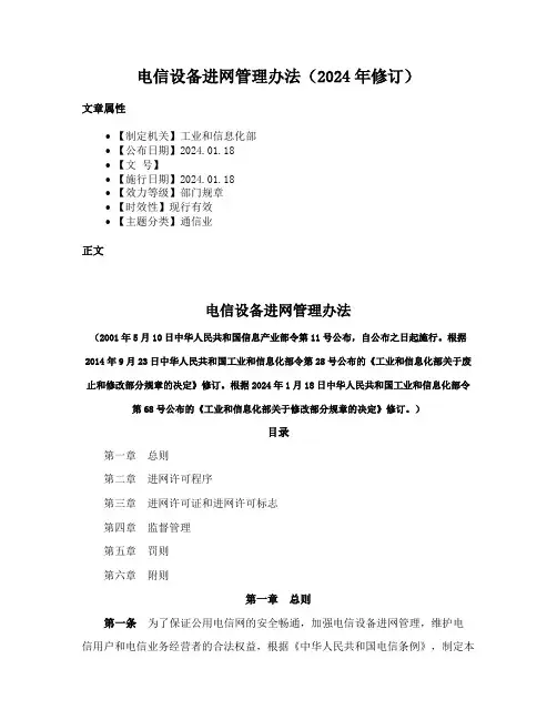 电信设备进网管理办法（2024年修订）
