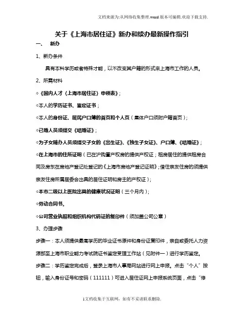 关于上海市居住证办理操作指引
