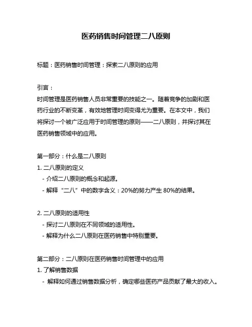 医药销售时间管理二八原则