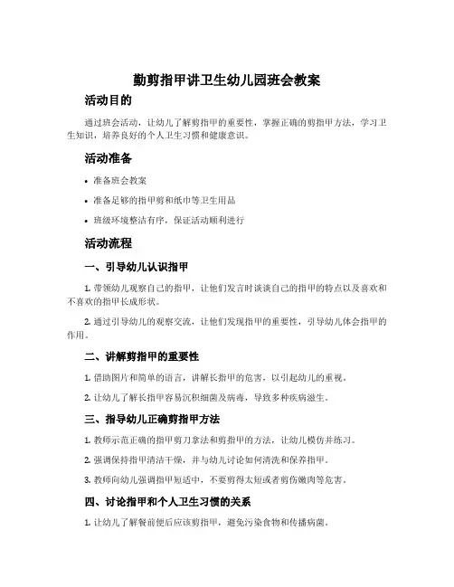 勤剪指甲讲卫生幼儿园班会教案