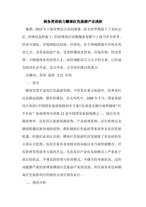 商务英语助力赣南红色旅游产业