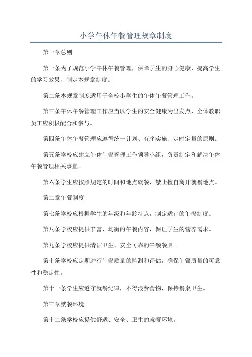 小学午休午餐管理规章制度