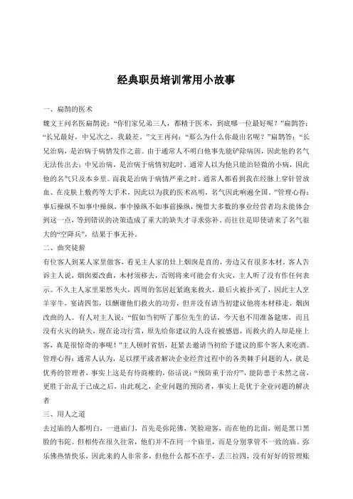 经典职员培训常用小故事