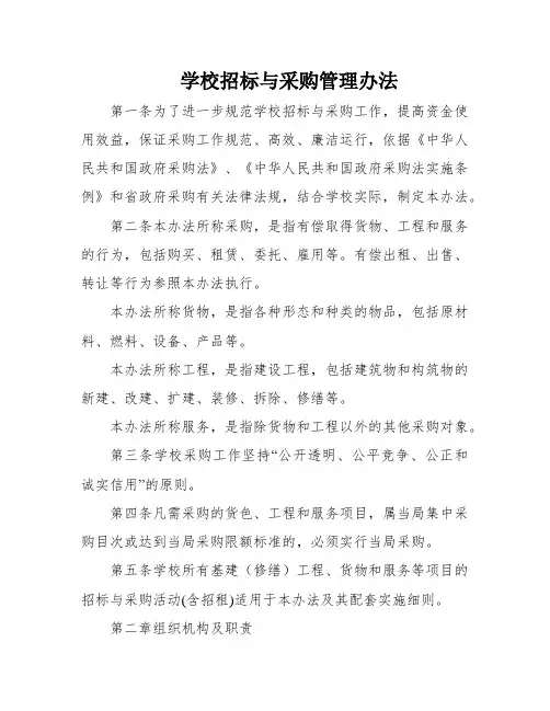 学校招标与采购管理办法