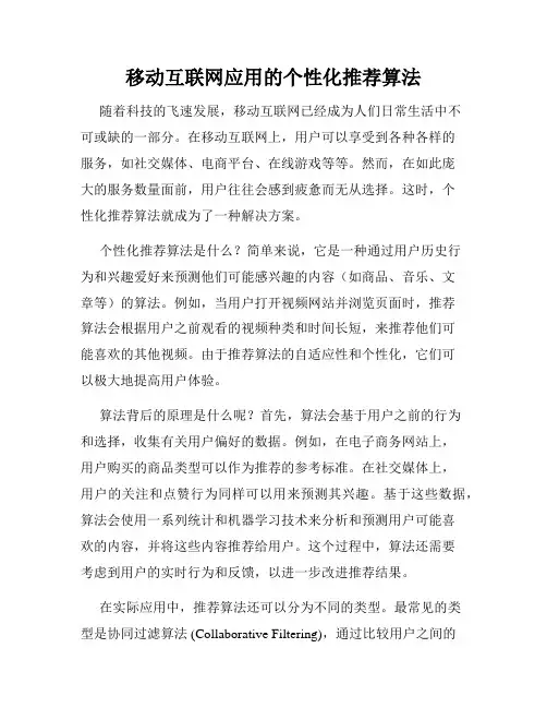 移动互联网应用的个性化推荐算法
