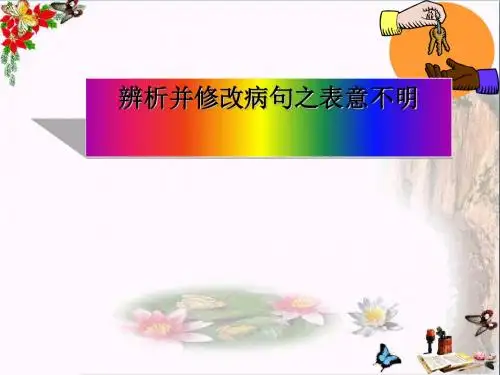 高考复习辨析并修改病句之表意不明ppt