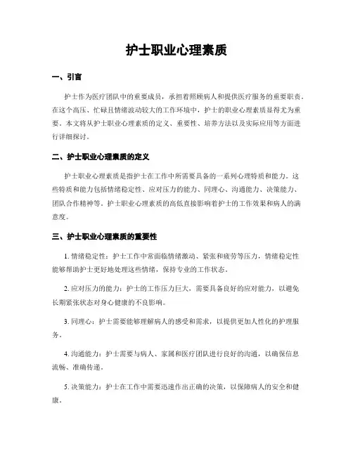 护士职业心理素质