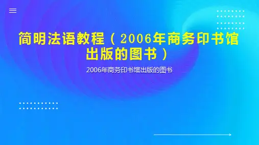 简明法语教程(2006年商务印书馆出版的图书)