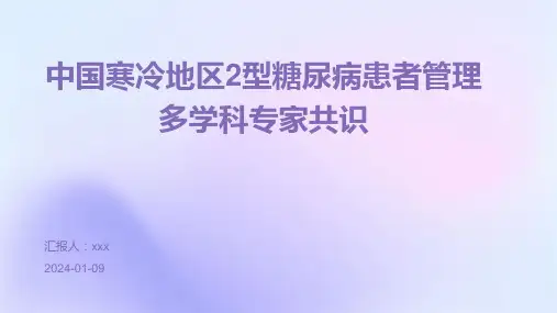 中国寒冷地区2型糖尿病患者管理多学科专家共识PPT课件