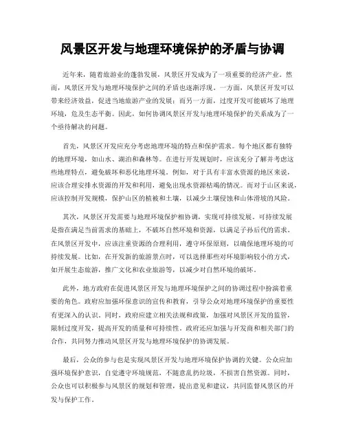 风景区开发与地理环境保护的矛盾与协调