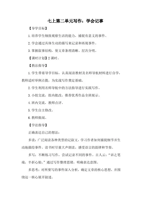 第二单元《写作：学会记事》学案  统编版语文七年级上册 