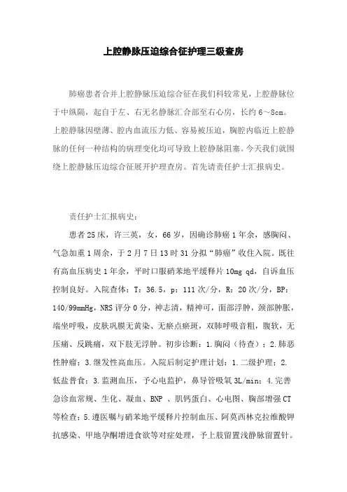 上腔静脉压迫综合征三级查房