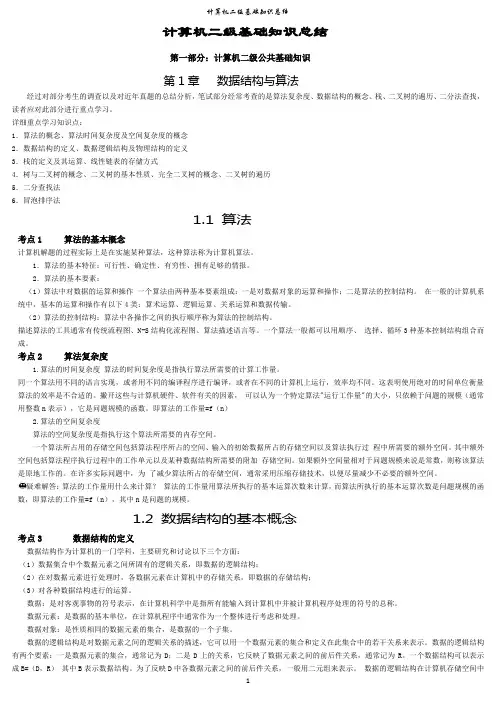 计算机二级基础知识总结(公共基础加计算机基础全)