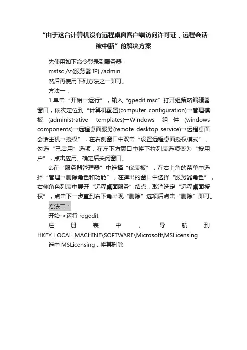 “由于这台计算机没有远程桌面客户端访问许可证，远程会话被中断”的解决方案