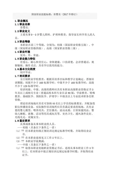 国家职业技能标准育婴师修订