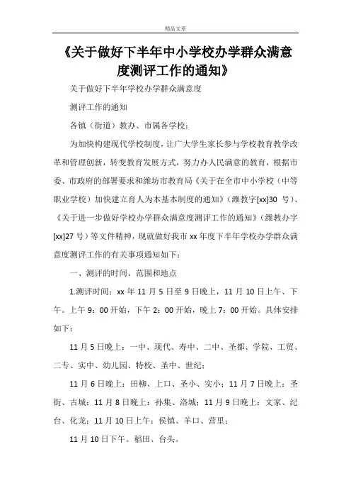 《关于做好下半年中小学校办学群众满意度测评工作的通知》