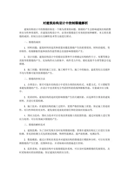 对建筑结构设计中控制裂缝解析