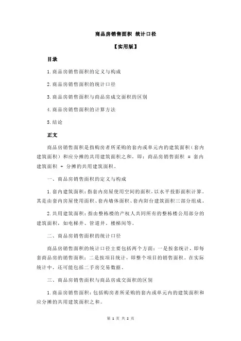商品房销售面积 统计口径