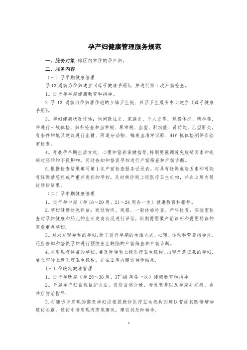 国家基本公共卫生服务规范(第三版) - 孕产妇保健