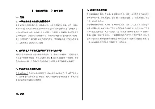 2020年6月曲阜师范大学成人教育 音乐教学论  考试试题及参考答案