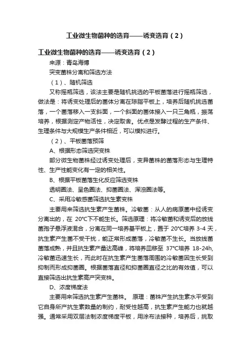 工业微生物菌种的选育——诱变选育（2）