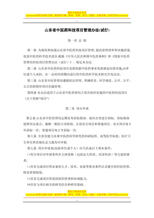 山东省中医药科技项目管理办法(试行)