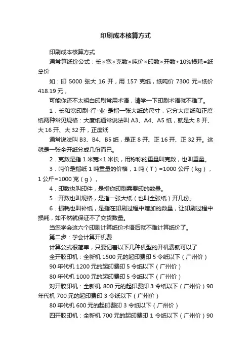 印刷成本核算方式