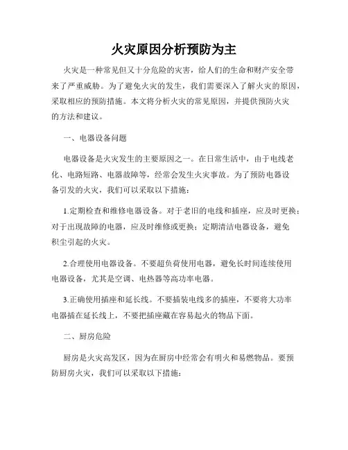 火灾原因分析预防为主